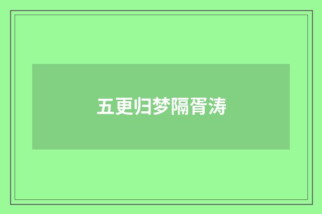 五更归梦隔胥涛