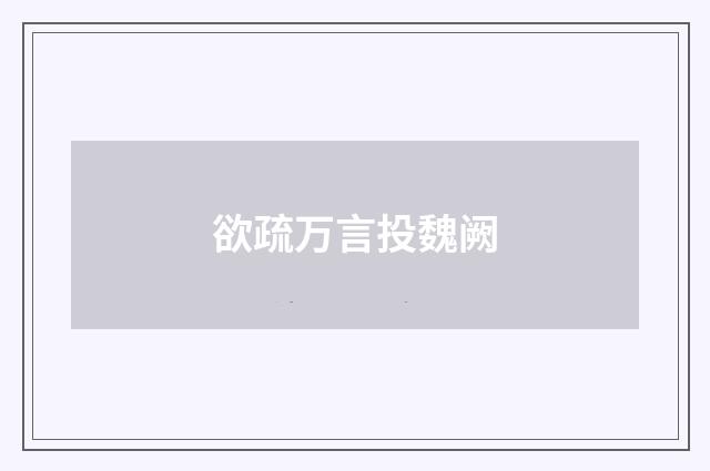 欲疏万言投魏阙