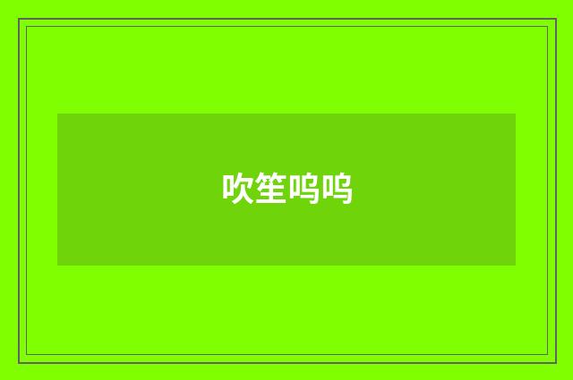 吹笙呜呜