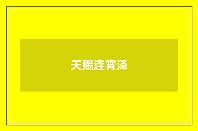 天赐连宵泽