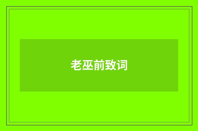 老巫前致词