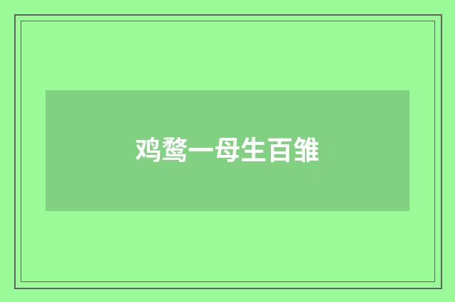 鸡鹜一母生百雏