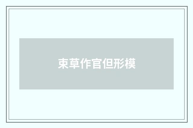 束草作官但形模