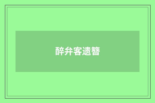 醉弁客遗簪