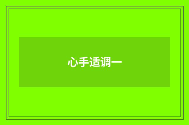 心手适调一