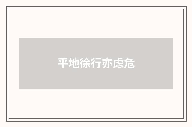 平地徐行亦虑危
