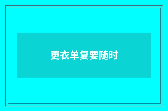 更衣单复要随时