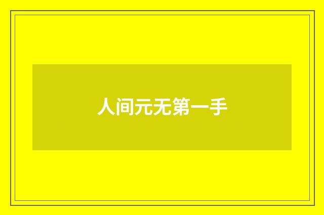 人间元无第一手