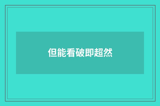 但能看破即超然