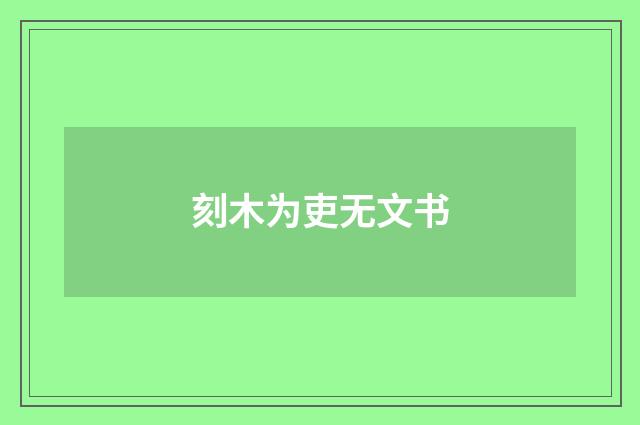 刻木为吏无文书