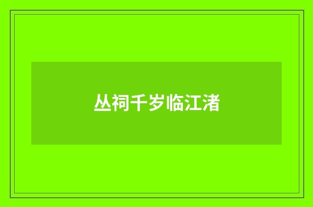 丛祠千岁临江渚