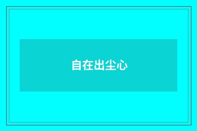 自在出尘心