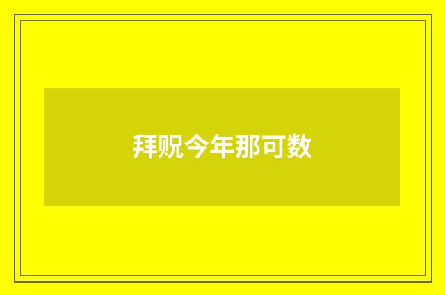 拜贶今年那可数