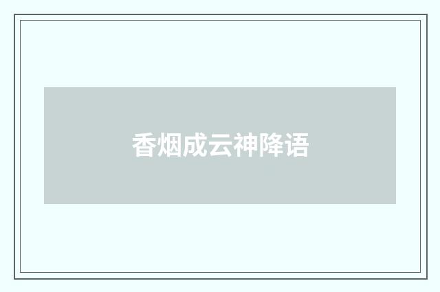 香烟成云神降语
