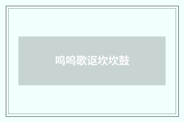 呜呜歌讴坎坎鼓