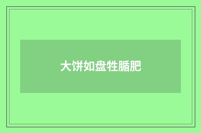 大饼如盘牲腯肥
