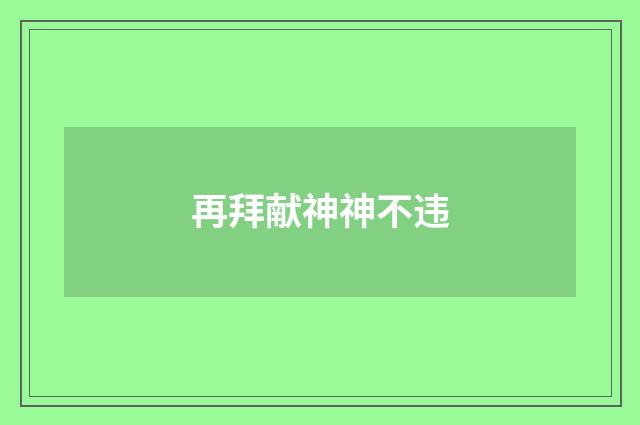 再拜献神神不违