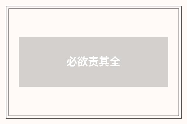 必欲责其全