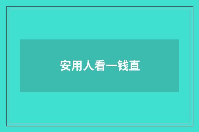 安用人看一钱直