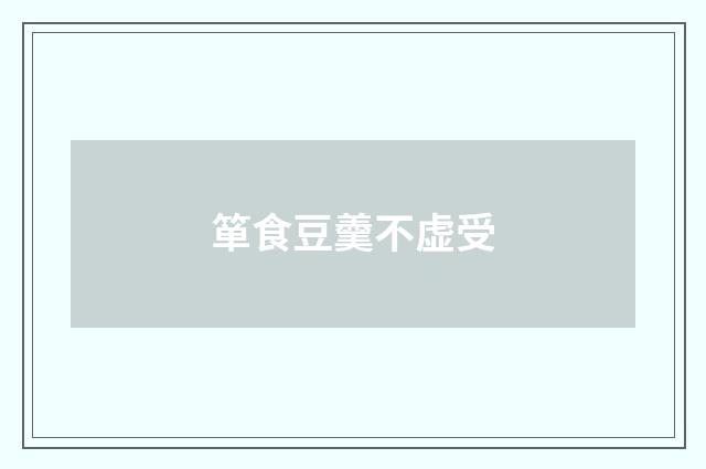箪食豆羹不虚受