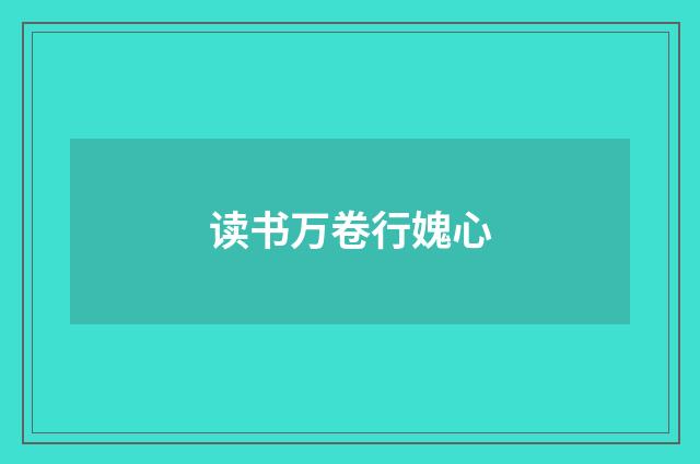 读书万卷行媿心