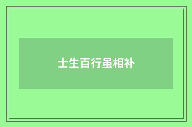 士生百行虽相补