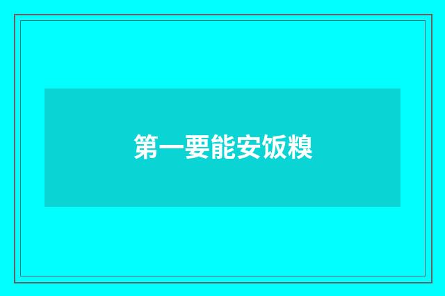 第一要能安饭糗