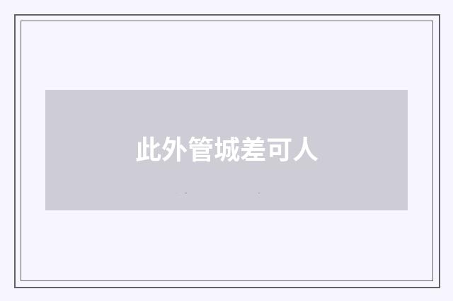 此外管城差可人