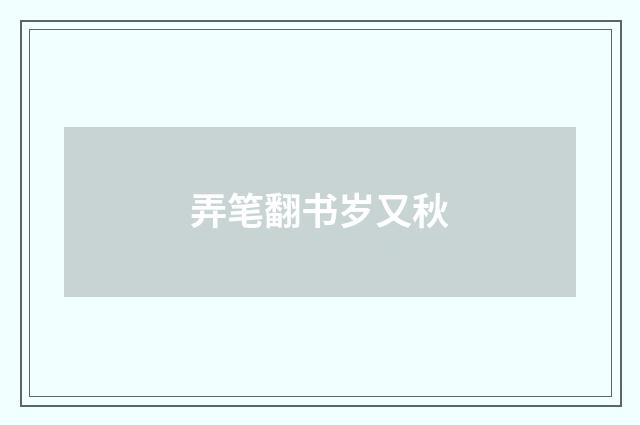 弄笔翻书岁又秋