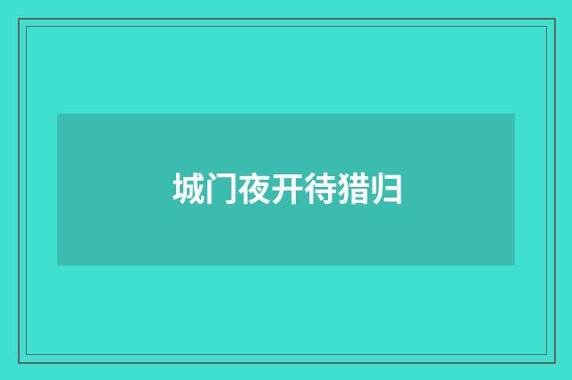 城门夜开待猎归