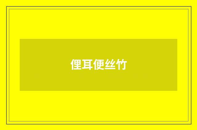 俚耳便丝竹