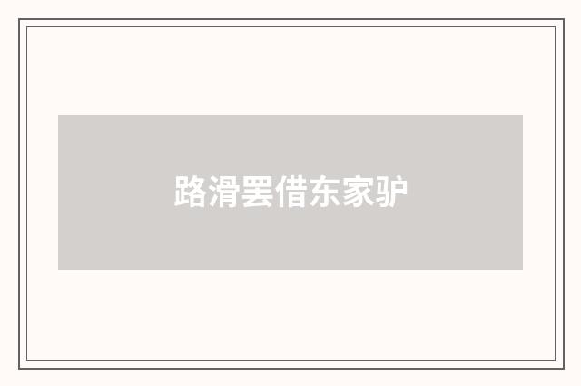 路滑罢借东家驴