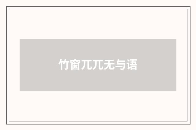 竹窗兀兀无与语