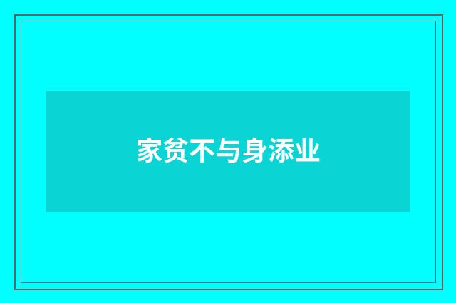 家贫不与身添业