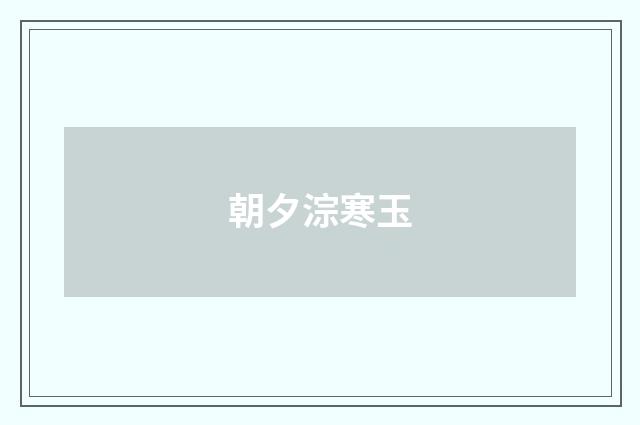 朝夕淙寒玉