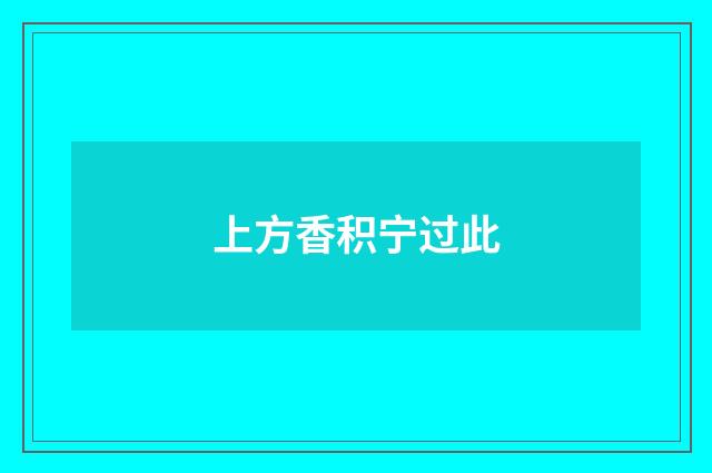上方香积宁过此