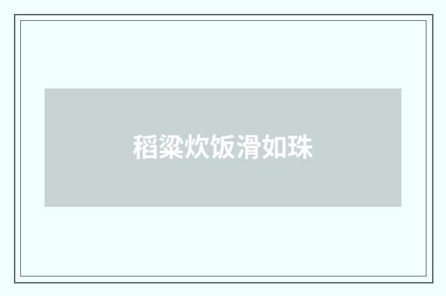 稻粱炊饭滑如珠