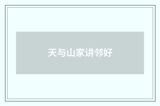 天与山家讲邻好