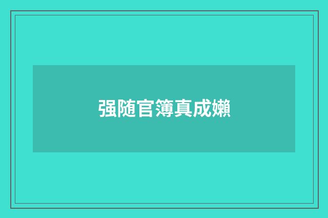 强随官簿真成嬾