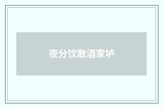 夜分饮散酒家垆