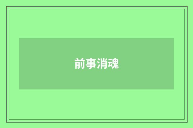 前事消魂