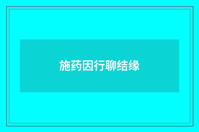 施药因行聊结缘