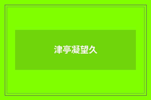 津亭凝望久
