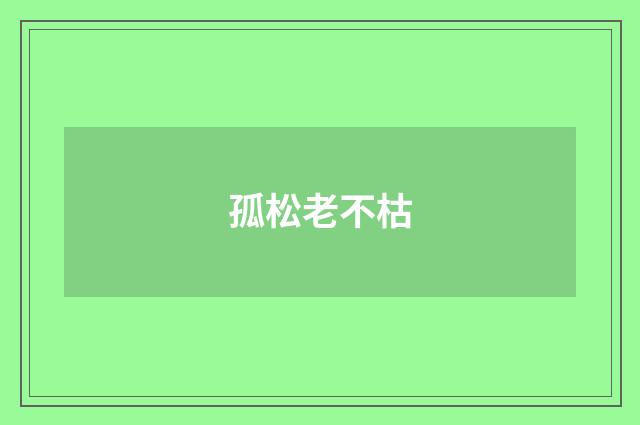 孤松老不枯
