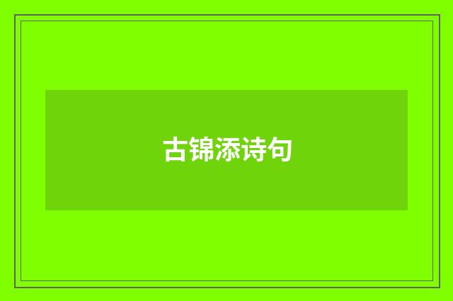 古锦添诗句