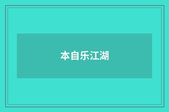 本自乐江湖