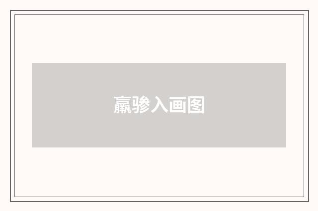 羸骖入画图