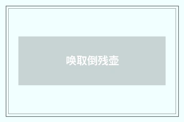 唤取倒残壶