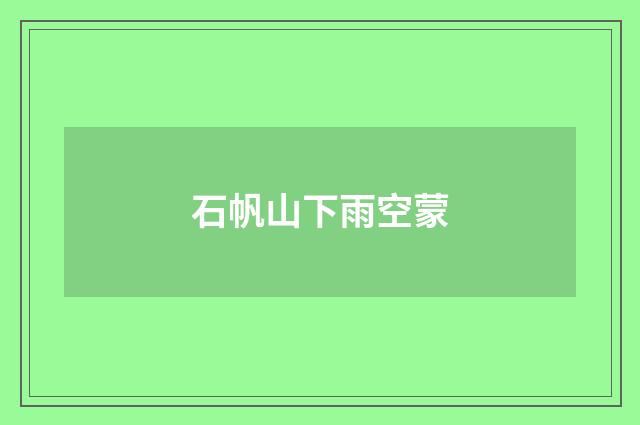 石帆山下雨空蒙