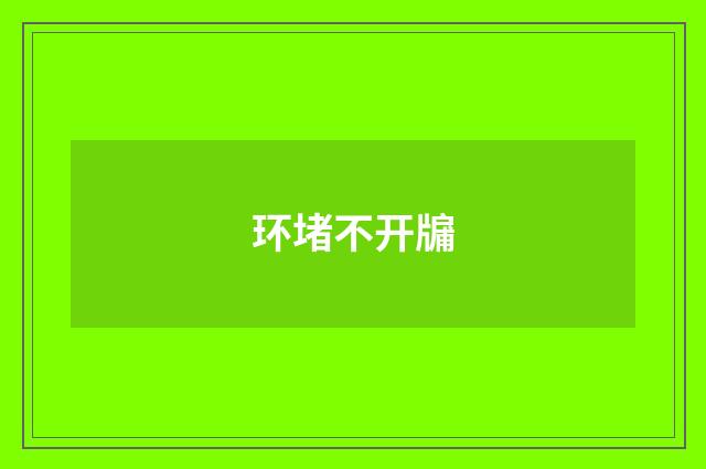 环堵不开牖